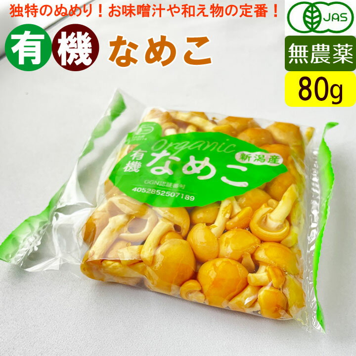 有機 なめこ 80g 無農薬 オーガニック 国産