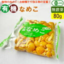 商品内容有機 なめこ 80g（新潟産） 商品詳細有機野菜セットの同梱にぴったりの単品野菜 送料別途※ただし、野菜セットと同梱の場合はまとめて送料無料になります。 賞味期限商品到着後はなるべくお早めにお召し上がり下さい。 ご注意 ■有機野菜は鮮度の劣化が他の野菜に比べて早いです。到着後お早めにお召し上がり下さい。 ■稀に虫食いのものがございますのご了承ください。味、鮮度には問題ありません。美味しい野菜の証拠です。 ■一番おいしいものをお届けしたいので、天候・生育状況等により商品内容・内容量が変わる場合がございますがご了承ください。安心安全のオーガニックの有機なめこ 80g