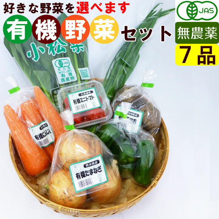 【1品ずつ個包装】無農薬 有機野菜セット 7品目 オーガニック 有機栽培 JAS認定 国産 お取り寄せグルメ 詰め合わせ …