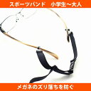 スポーツ時などのメガネやサングラスのズレを防止！ ワンタッチ着脱式なので、お手持ちのメガネに簡単に取り付けられます。 サイズ：幅10mm(細型) 最短220mm〜最長280mm