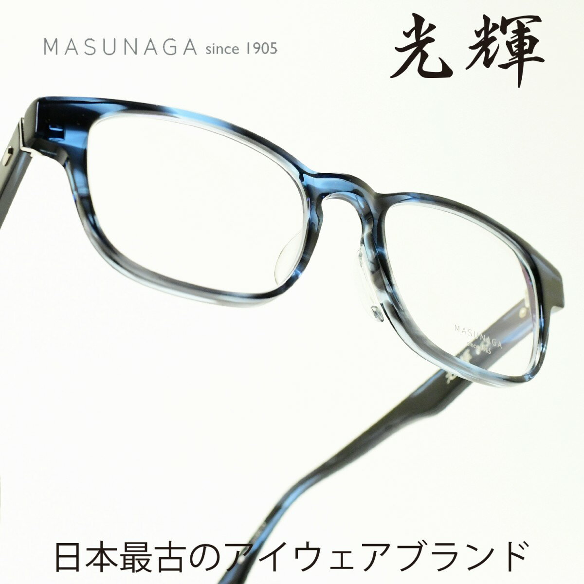 増永眼鏡 メガネ レディース 増永眼鏡 MASUNAGA光輝 063 col-35 BLUEメガネ 眼鏡 めがね メンズ レディース おしゃれブランド 人気 おすすめ フレーム 流行り 度付き　レンズ