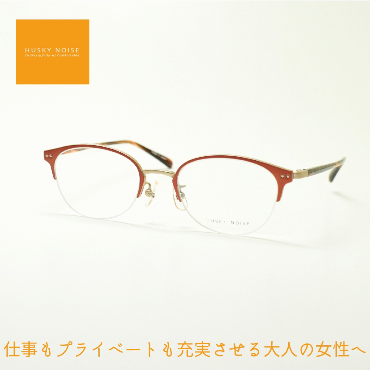 Rakuten - HUSKY NOISE ハスキーノイズH-175 col-3メガネ 眼鏡 めがね メンズ レディース おしゃれ ブランド 人気 おすすめ フレーム 流行り 度付き　レンズ