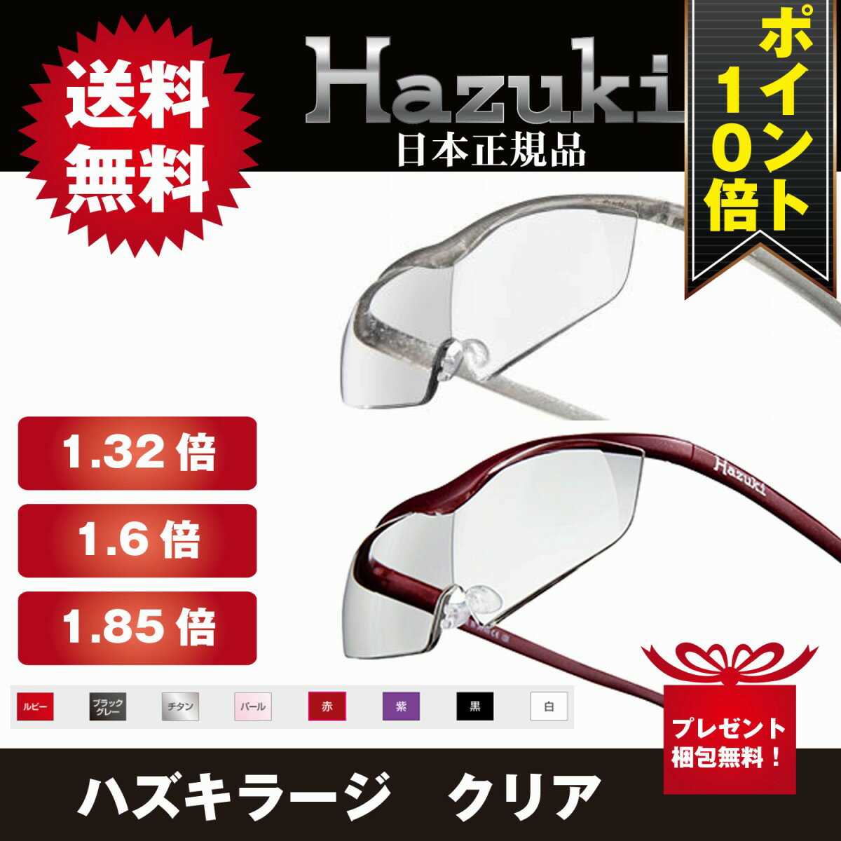 【ポイント10倍】ハズキルーペ ラージ クリア 1.32倍 1.6倍 1.85倍拡大鏡 ルーペ ハズキ 老眼鏡 Hazuki メガネタイプ 虫眼鏡 プリヴェAG 正規品