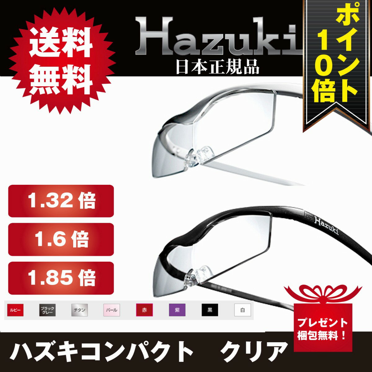 【ポイント10倍】ハズキルーペ コンパクト クリア 1.32倍 1.6倍 1.85倍拡大鏡 ルーペ ハズキ 老眼鏡 Hazuki メガネタイプ 虫眼鏡 プリヴェAG 正規品