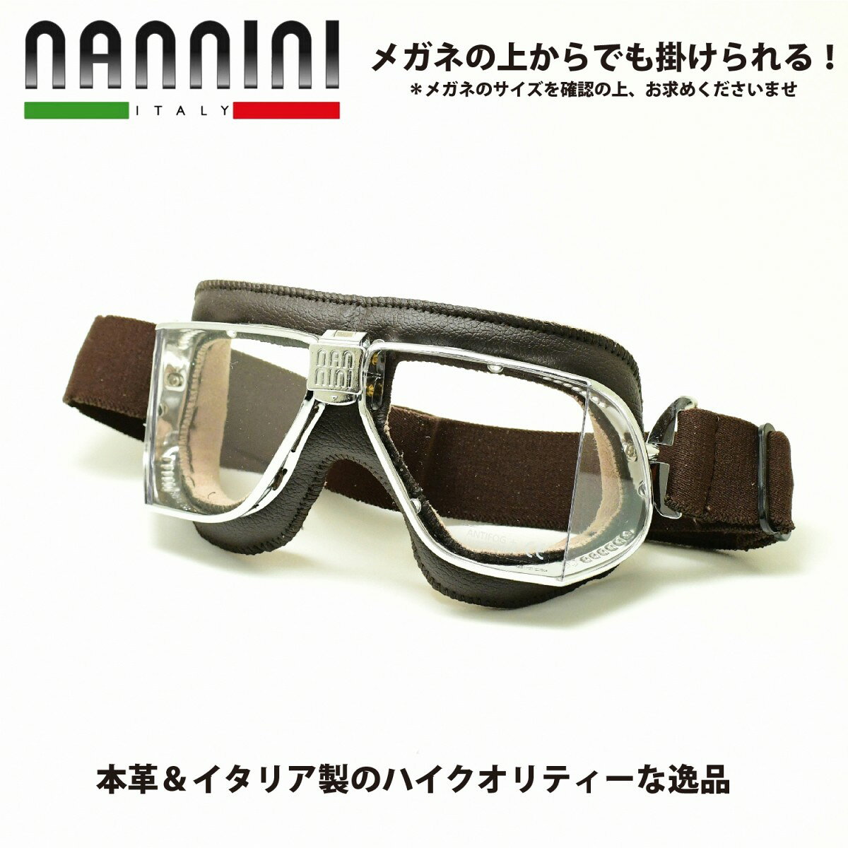 ナンニーニ【nannini】社製ゴーグル「カスタム」CUSTOM-862-1150-6702 （クローム・ブラウン/クリア・..