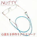 NUTTY ナッティ グラスコード A509ガラスビーズ 樹脂パール(プラスチック)長さ:約710mm