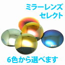 度付きミラーオプション必ず「度付きカラーオプション」と合わせてご注文くださいませ。「度付きミラーオプション」のみのご注文はお受けいたしません！