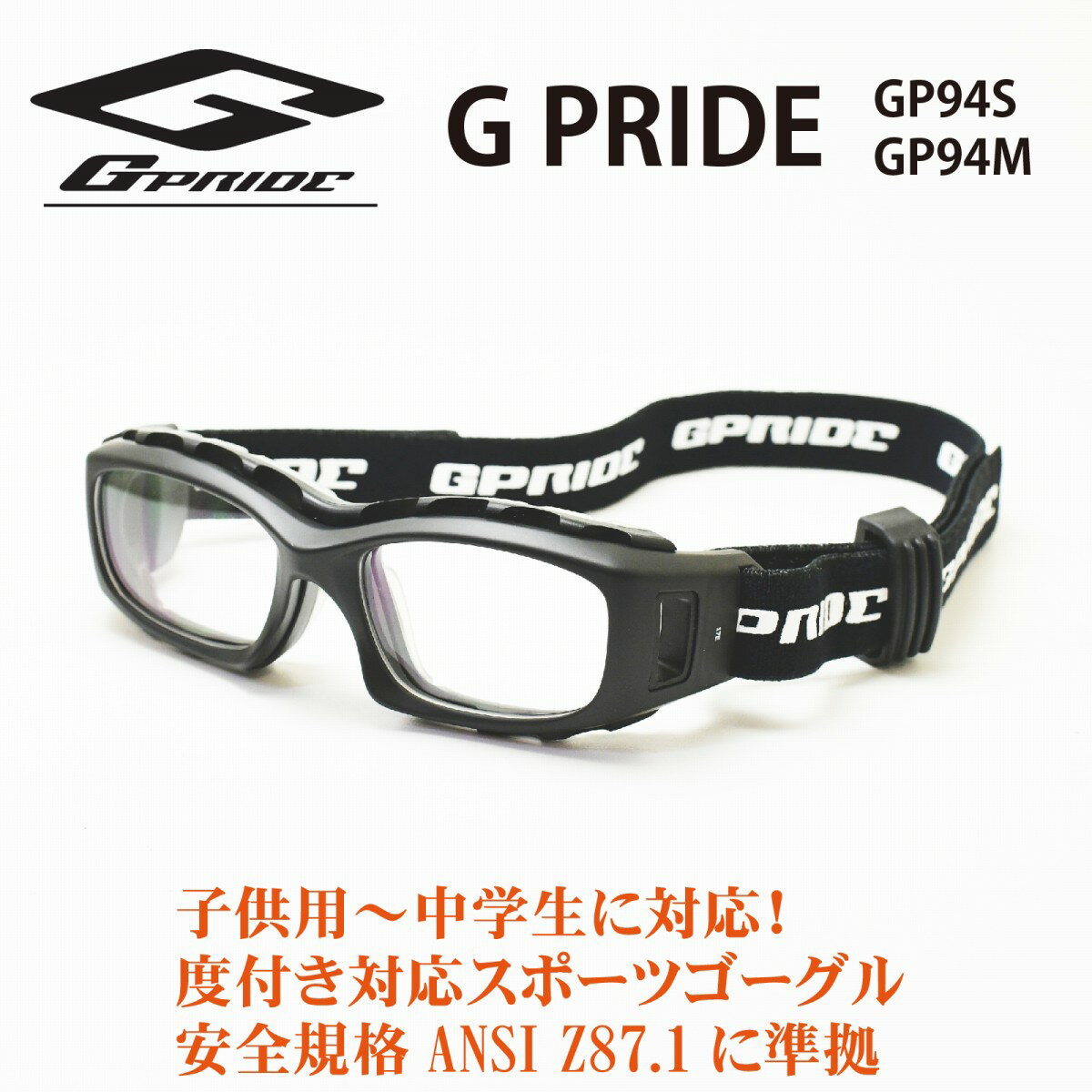 GPRIDE EYE-GLOVEアイグローブ8種類から選べる度付レンズ通常納期3〜4日営業日(特注レンズ7〜10日営業日)スポーツ用メガネ スポーツ用ゴーグル サッカー用メガネスポーツの接触事故や衝撃から子供の目を守る