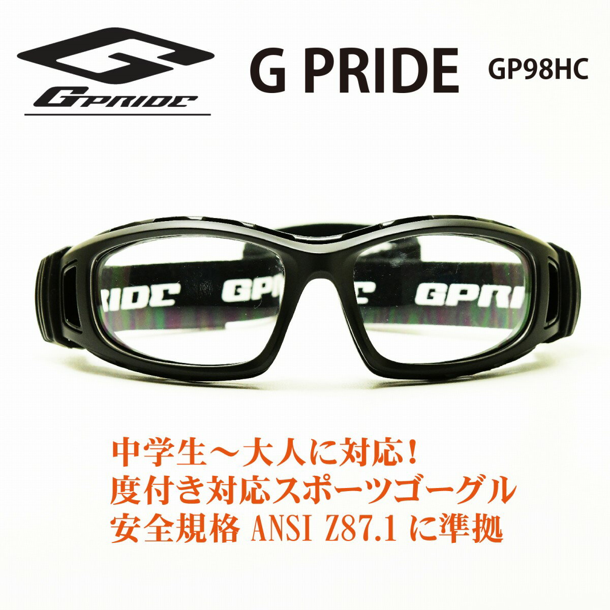 GPRIDE EYE-GLOVEGP98HC ハイカーブモデル度数に合わせてレンズをお選びください通常納期3〜8日営業日スポーツ用メガネ スポーツ用ゴーグル サッカー用メガネスポーツの接触事故や衝撃から目を守る