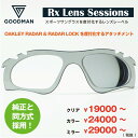 Rx Lens Sessions RX SHIELDRADAR & RADARLOCK 度付きレンズ用 インプラント＊お選びいただきますレンズや度数によって金額が変わります