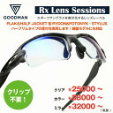 Rx Lens Sessions RX CUSTOMFLAK2.0などのハーフリムのフレーム用度付きレンズ＊お選びいただきますレンズや度数によって金額が変わります