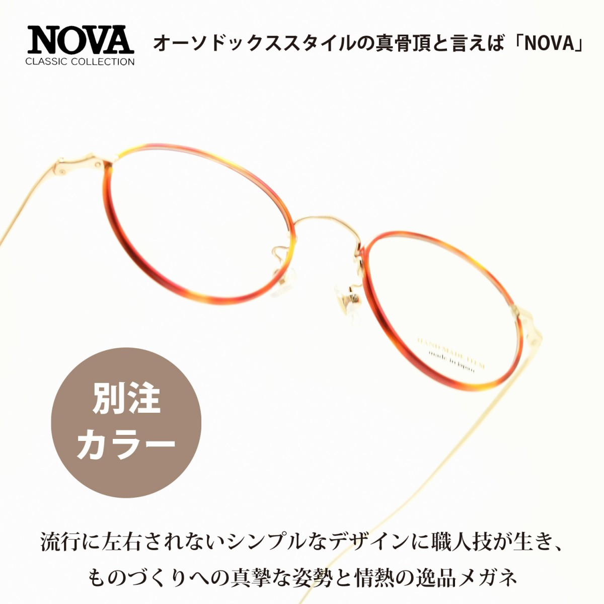 Rakuten - NOVA ノバ メタルコレクションH-3028 C-2 ゴールド/デミブラウン別注カラーモデル