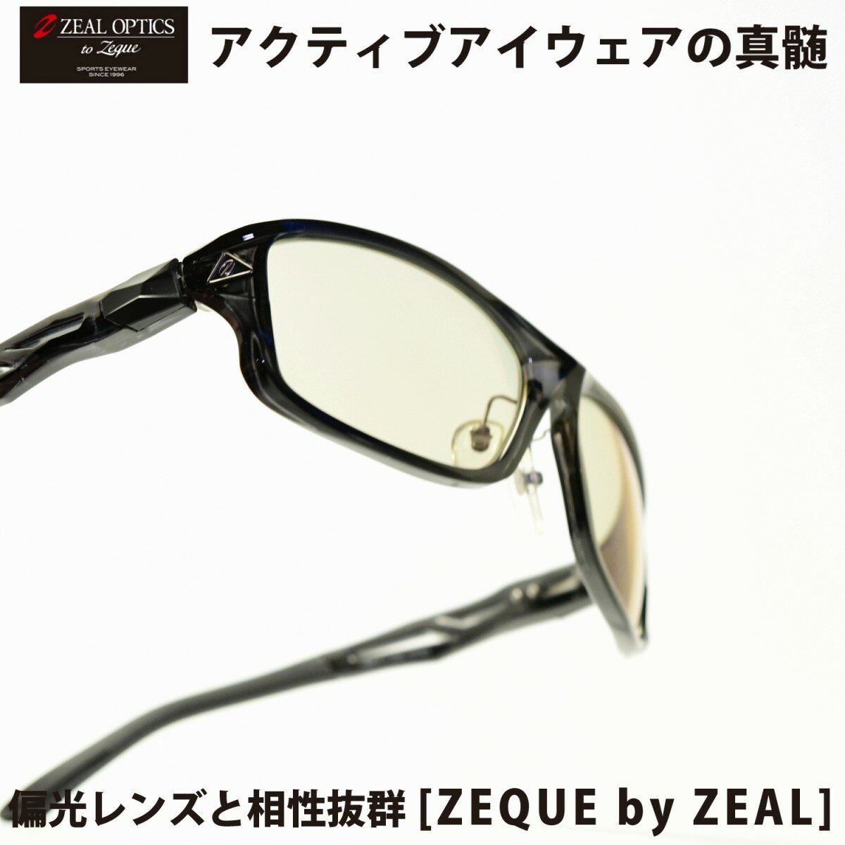 楽天デコリンメガネZeque by ZEAL OPTICS ゼクーバイシールオプティックスSTELTH ステルスCLEAR BLACK/LITE SPORTS