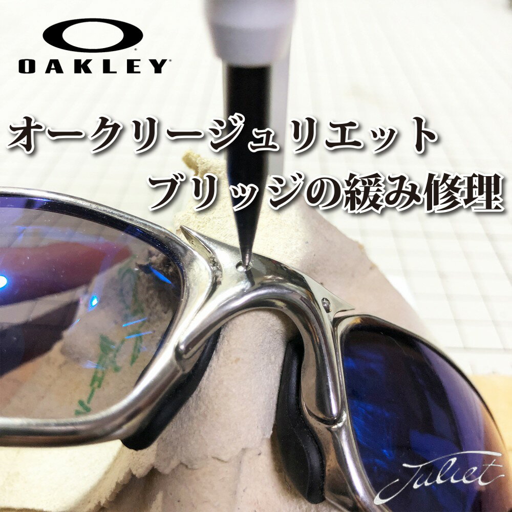 OAKLEY オークリーJULIET ジュリエット ノーズブリッジ修理ノーズブリッジのピン代￥1100が別途必要になる場合がございます