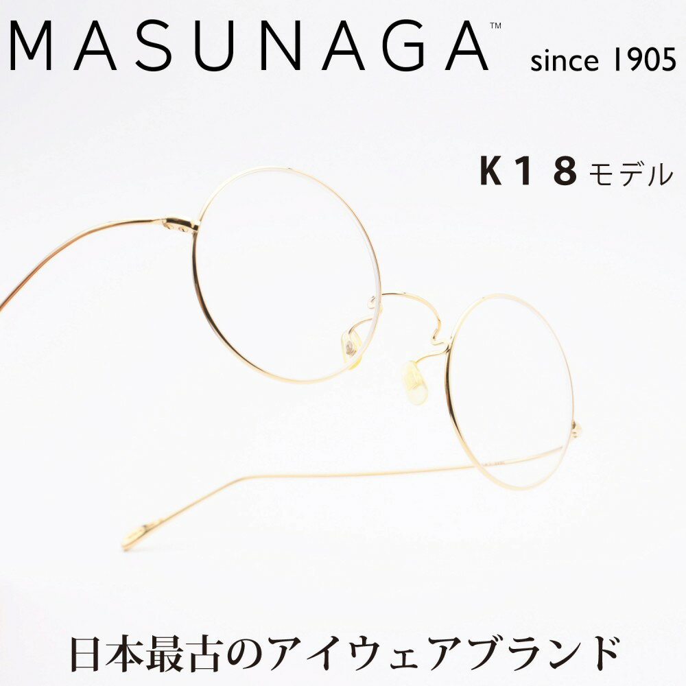 増永眼鏡 MASUNAGAGMS 999D K18