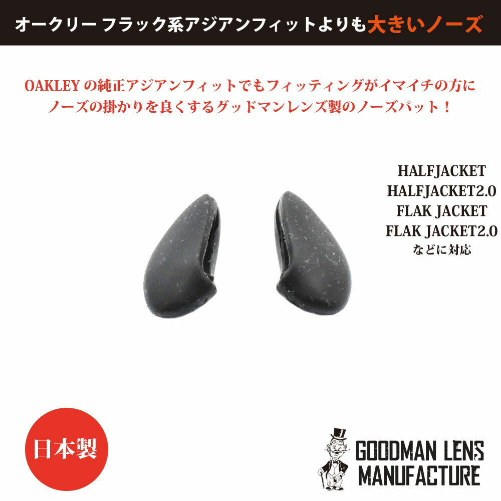 GOODMAN LENS MANUFACTURE グッドマンレンズマニュファクチュアSSノーズFLAK2.0などに対応した純正ノーズより大きいサイズ【OAKLEYの純正パーツではございません】