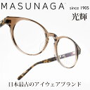 増永眼鏡 MASUNAGA光輝 097 col-13 BR