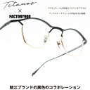 FACTORY900 ファクトリー900Titanos×FACTORY900 チタノス×ファクトリー900MF-002 col-03