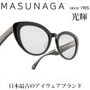 増永眼鏡 MASUNAGA光輝 098 COL-S29 BK