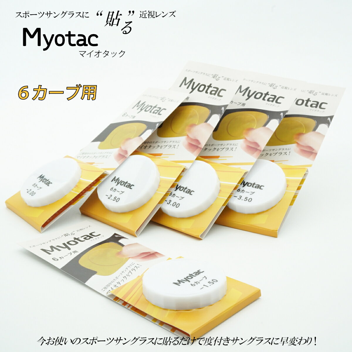 スポーツサングラスに貼る近視レンズMyotac マイオタック 6カーブ用