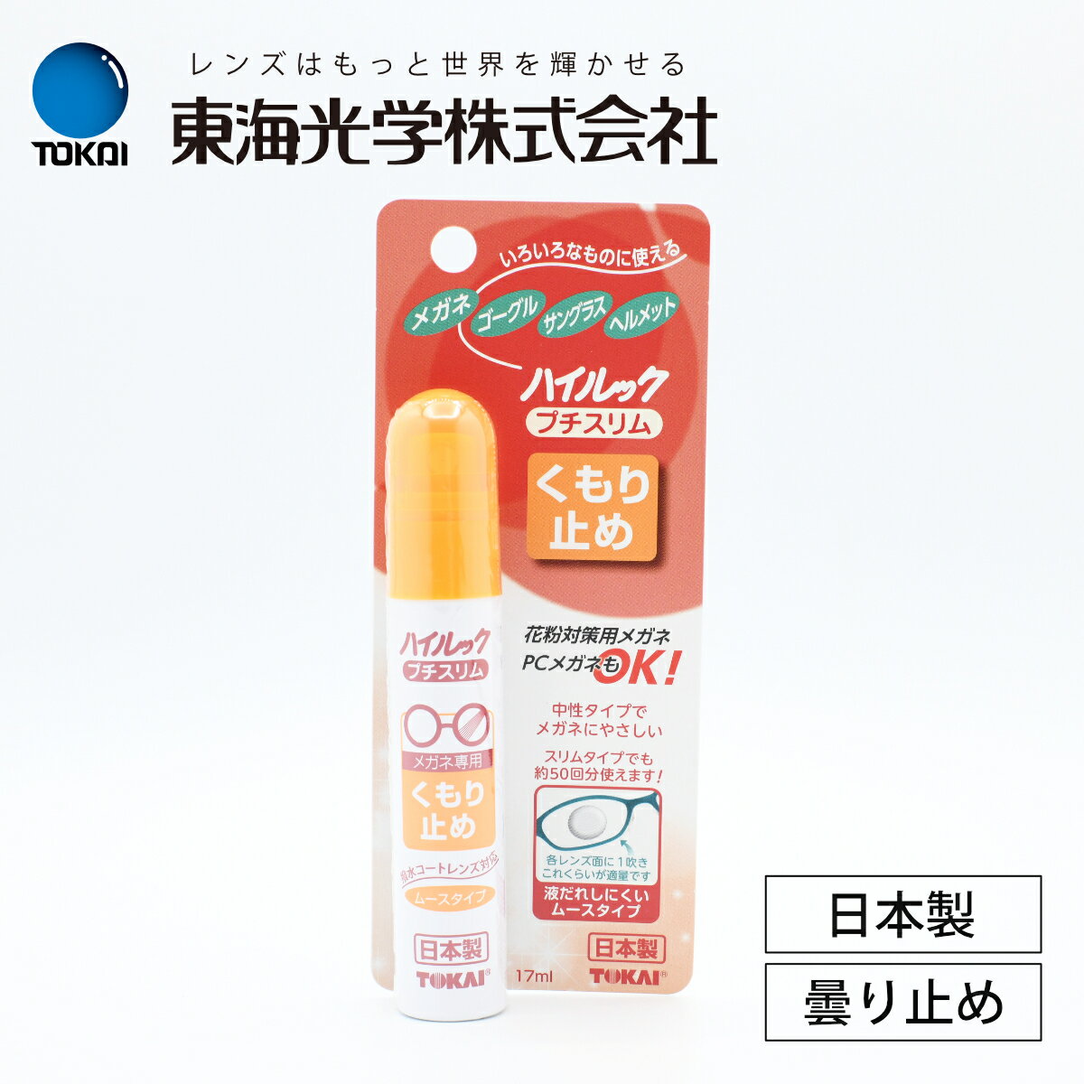 TOKAI ハイルックプチスリム くもり止め