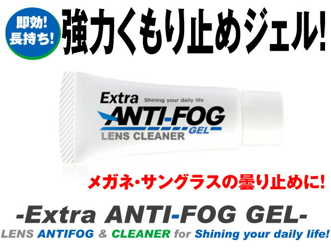 【ネコポス対応！】エクストラアンチフォグ曇り止めExtra ANTI-FOG GEL LENSCLEANERくもり止め クモリ止め 最強 レンズクリーナー花粉症 メガネ サングラス 強力曇止めマスク 花粉症