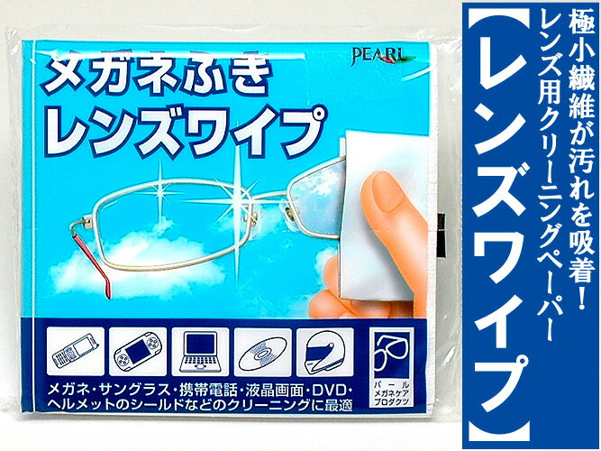 【ネコポス対応！】【LENSE-WIPE】レンズワイプ（10枚入り）メガネレンズ＆液晶画面用クリーニ ...