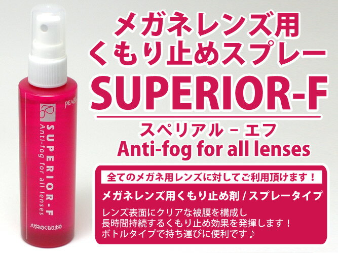 【SUPERIOR-F】スペリアル-エフメガネレンズ用くもり止めスプレー 曇り止め くもりどめ 1