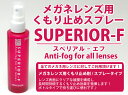 【SUPERIOR-F】スペリアル-エフメガネレンズ用くもり止めスプレー 曇り止め くもりどめ