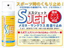 【SJET】エスジェット※スポーツタイプ※メガネ・サングラス・くもり止め 曇り止め くもりどめ ムーススプレー花粉症マスクの曇り防止にも効果的！『スーパー多用途！』ゴーグルやヘルメットのシールドレンズにも！