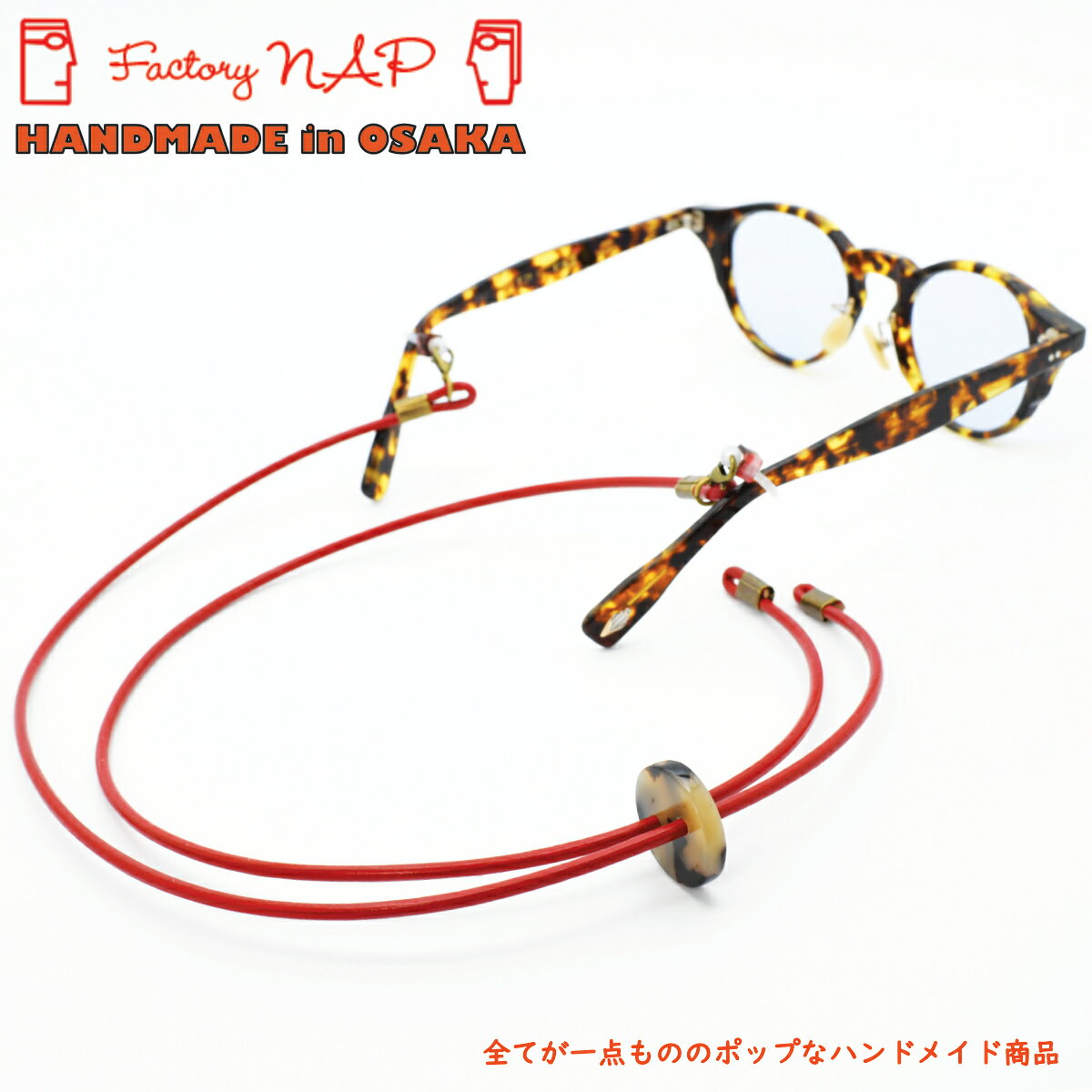 Rakuten - Factory NAP ファクトリーナップグラスコード 本革Factory NAPは手作りのため1点ものです