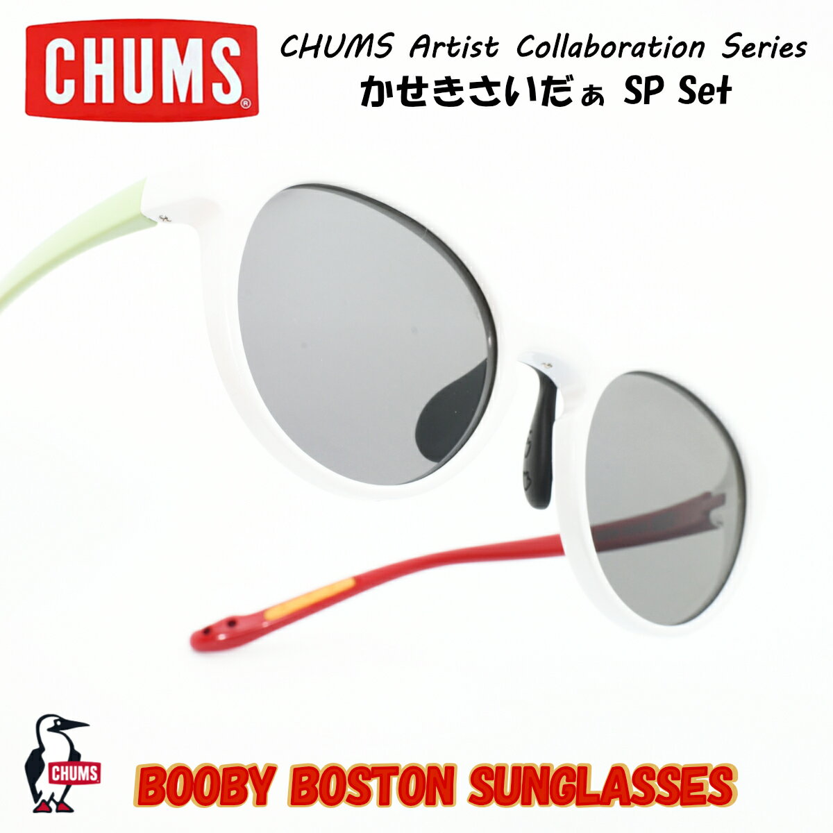 Rakuten - CHUMS チャムスかせきさいだぁ Booby Boston Sunglasses SP Set ブービーボストンサングラスセット（サングラス/眼鏡ストラップ/リテイナー）