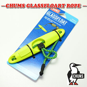 チャムス CHUMS メガネストラップGlassFloat ropeグラスフロート ロープストラップ メガネ スポーツメガネ サングラス グラスコード 眼鏡 アウトドア おしゃれ サングラスストラップ メガネ ストラップ メガネストラップ 眼鏡ストラップ めがねストラップ