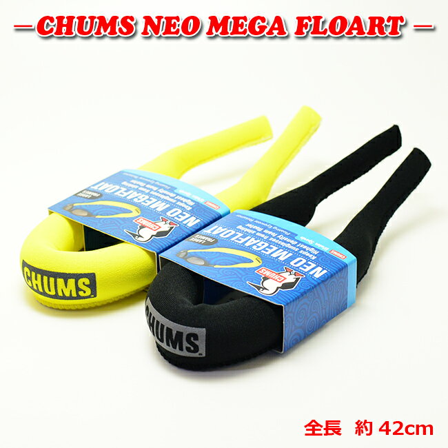 チャムス CHUMS メガネストラップNEO MEGA FLOAT ネオメガフロートストラップ メガネ スポーツメガネ サングラス グラスコード 眼鏡 アウトドア おしゃれ 眼鏡チェーン サングラスストラップ メガネ ストラップ メガネストラップ 眼鏡ストラップ めがねストラップ