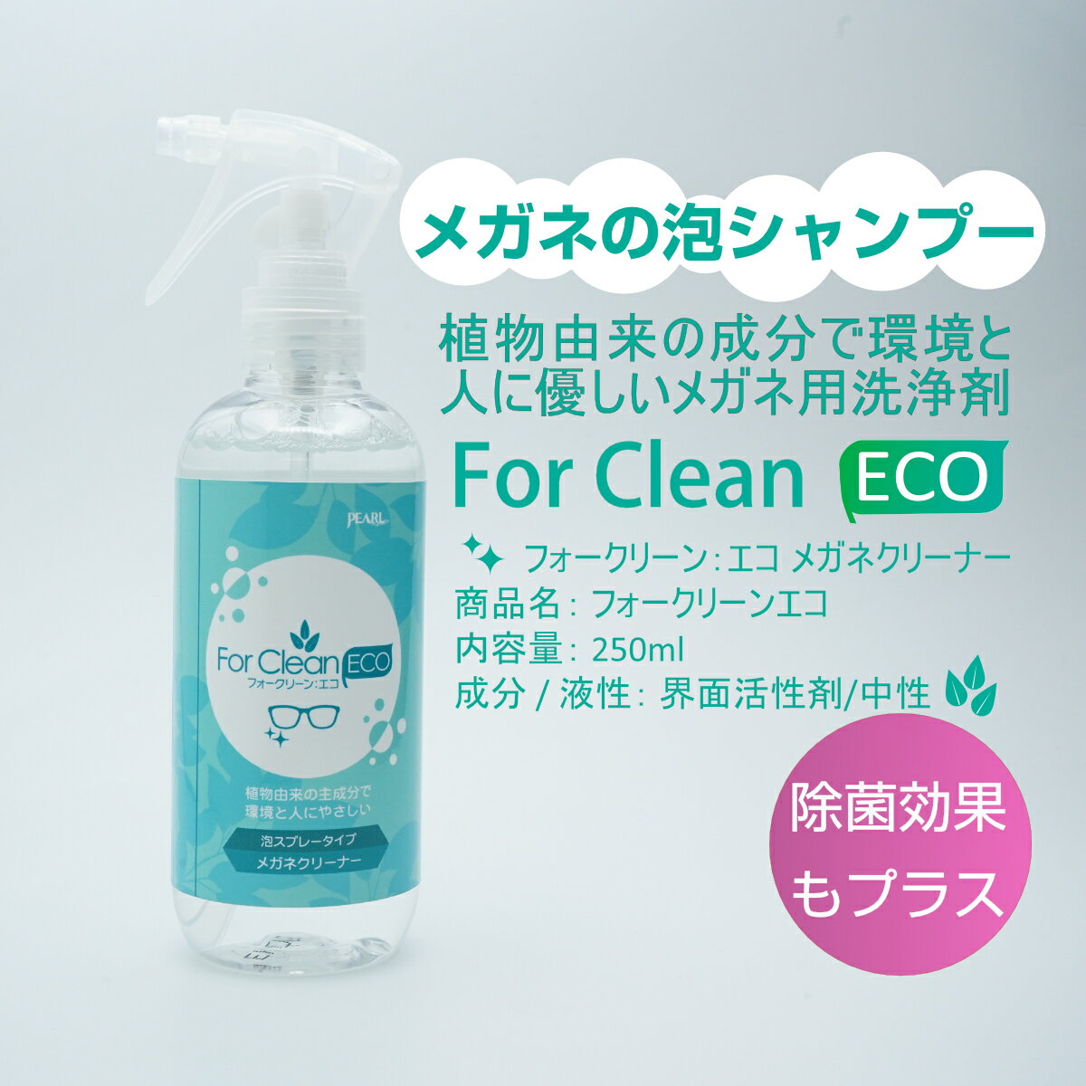 【ForClean-ECO】フォークリーン－エコメガネのシャンプー泡スプレータイプのクリーナー植物由来の成分で環境と人に優しい！ 2