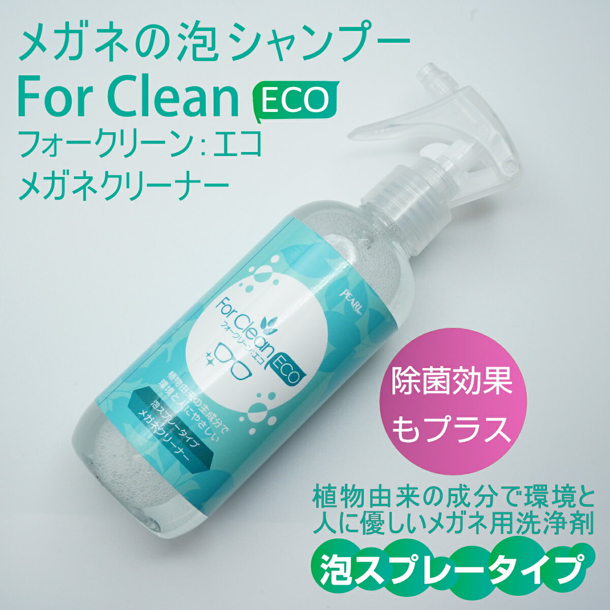 【ForClean-ECO】フォークリーン－エコメガネのシャンプー泡スプレータイプのクリーナー植物由来の成分で環境と人に優しい！