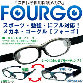 次世代子供用保護メガネゴーグル【FOURGO】（フォーゴ）ポリカーボネイト製度付レンズ装備！度付完全対応！メガネ＆ゴーグル『保護めがね(JIS T8147:2003)』レンズ：ANSI Z87.1規格取得！