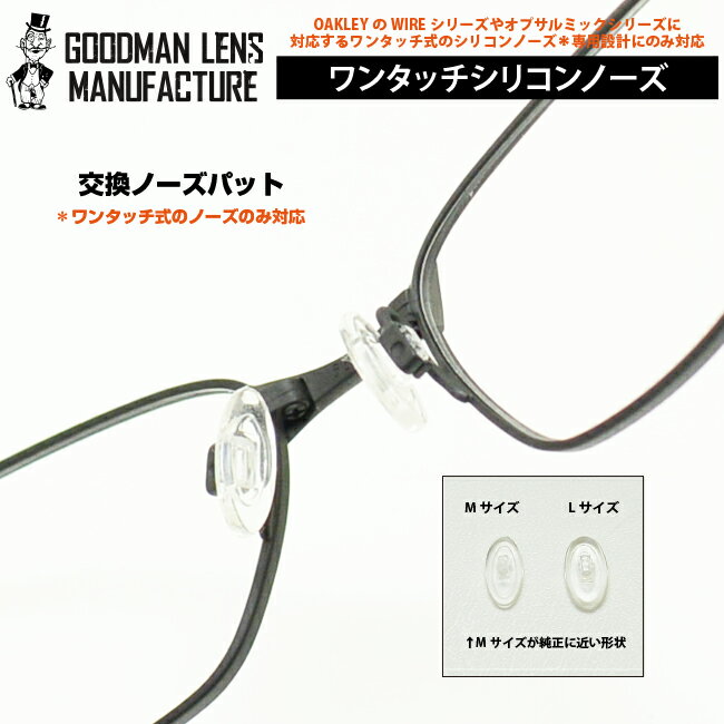 OAKLEYのWIREシリーズと互換性あり!GOODMAN LENS MANUFACTURE