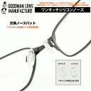 【ネコポス対応 】OAKLEYのWIREシリーズと互換性あり 【クリップ式】GOODMAN LENS MANUFACTURE グッドマンレンズマニュファクチュア オールシリコンの交換用ノーズパット ワンタッチで交換が可能です 1セット(2個)での販売です ノーズパッド オークリー オークリー交換