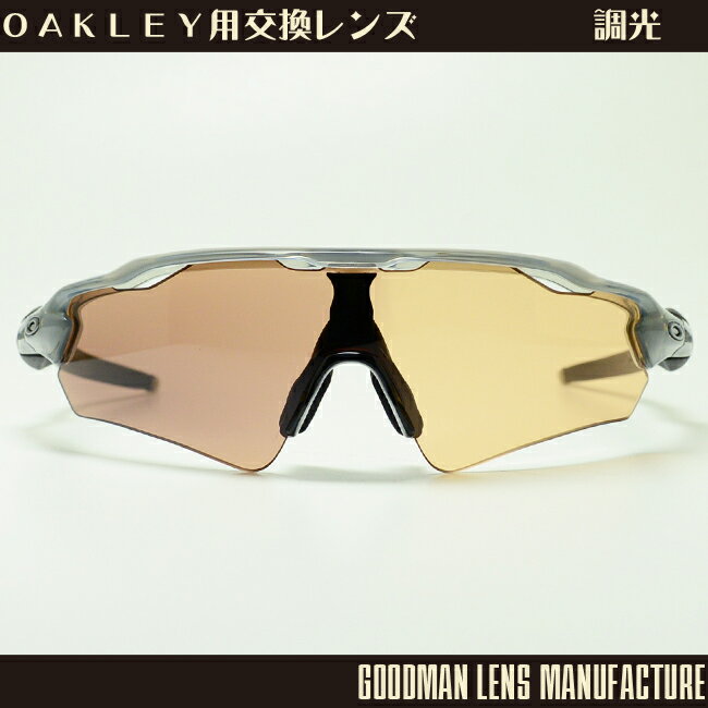 【GOODMAN LENS MANUFACTURE】グッドマンレンズマニュファクチャーOAKLEY RADAR EV(レーダーEV)用交換レンズ調光[オレンジ→グレー]（ポ..