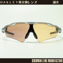 【GOODMAN LENS MANUFACTURE】グッドマンレンズマニュファクチャーOAKLEY RADAR EV(レーダーEV)用交換レンズ調光[オレンジ→グレー]（ポリカーボネイト）*レンズのみ