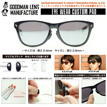 【ネコポス対応!】サングラスフィット改善カスタムパーツ GOODMAN LENS MANUFACTURE グッドマンレンズマニュファクチュア 貼り付け接着型のカスタムノーズパーツ! サングラスのズレ落ち解消! 1セット(2個)での販売です ノーズパッド オークリー オークリー交換