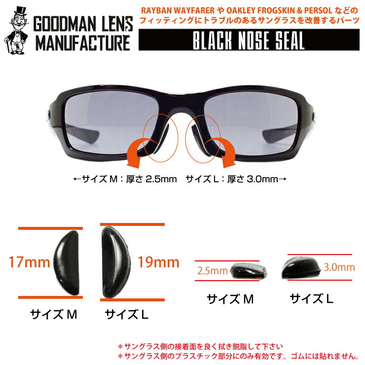 GOODMAN LENS MANUFACTURE-グッドマンレンズマニュファクチュア-ブラックノーズシール1セットでの販売ですオークリーやレイバンのフレームに！ ノーズパッド オークリー オークリー交換