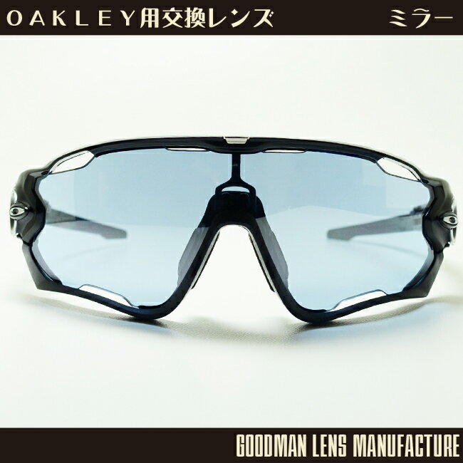 【GOODMAN LENS MANUFACTURE】グッドマンレンズマニュファクチャーOAKLEY JAWBREAKER（オークリー ジョーブレーカー）用交換レンズライトブルー/シルバーミラー（ベンチレーション） レンズのみ