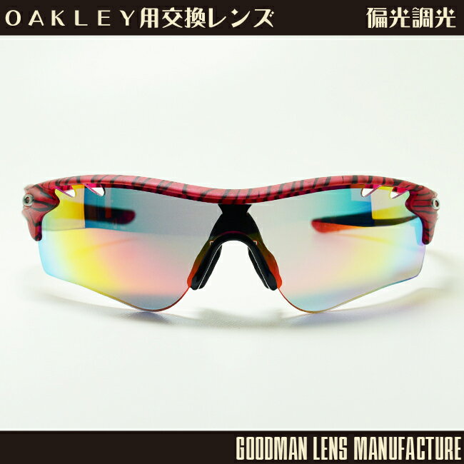 レンズには、丈夫でタフな「ポリカーボネート」素材を採用し OAKLEYレンズと同様の「レンズ補正」が標準的に装備されています。 ※本商品は交換用レンのみの商品となります※ ※サングラス本体は付属しませんので注意下さいませ※ 【コンビニ受取対応商品】 ■【GOODMANLENSMANUFACTURE】■ OAKLEY RADAR LOCK（オークリー：レーダーロック） 用 PATH（パス）　偏光調光グレー/レッドミラー＊レンズのみ ■レンズカラー：偏光調光グレー/レッドミラー ■可視光線透過率：35％→25％※夜間運転NG ■偏光度：99％ ■レンズ素材：ポリカーボネイト ■表面コート：レッドミラー ■UVカット：紫外線100％カット ■『Dセンター』歪み補正機能付きレンズ ■欧州規格準拠(CE)の専用検査機による 　レンズ作成後の検査をクリア！ ■【！レンズガイドご購入前に必ずご確認下さいませ！】■ ・サングラスレンズは熱に弱いのでライターや焚火の火などを近づけたり、車中に放置はしないで下さい。 ・汚れが付いた場合は水で汚れを流し、砂・泥等が付いていない事をご確認の上クロスなどでふき上げて下さい。 ・油汚れがある場合などは、中性洗剤を100倍程度に薄めて洗浄して下さい。 ・メガネ用の超音波洗浄機等での洗浄はお控え下さい。 ・水濡れのままの放置はレンズのシミなどの原因になることがあります。 ・耐衝撃性に優れたレンズ素材を採用しておりますが、強い衝撃を受けると破損の可能性はあります。 　その破損により顔や目に重傷を負う事があります。破片等が目に入ると失明に至る場合もあります。 ・レンズに傷やひび割れが生じた場合は使用しないで下さい。 ■調光レンズについて■ ・調光レンズは紫外線が当たると着色するレンズです。 ・紫外線量により濃度が変わります。標高が高いと着色しやすく、気温が低いと着色しやすい特性があります ・UVカットされた車のガラスやバイクのシールド内では着色しない事があります。 ・気温が30度以上になると着色機能が低下し、中間濃度で止まる事があります。 ・一般的に調光機能は2〜3年で劣化すると言われております。 ■偏光レンズについて■ ・偏光レンズは液晶モニターなどに使われている同様のフィルムが使用されており、偏光サングラスを掛けて液晶製品を見ると黒くなったり、干渉縞が出たりすることがあります。 ・水に濡れた場合は速やかに取り除いて下さい。濡れたままの放置は偏光フィルム剥離等の原因になります ■レンズ交換について■ ・交換に自身の無い方は、フレームを当店までお送り頂ければ、レンズの交換をしてご返送させて頂きます。 ・お客様ご自身で交換時される場合での、破損・傷については責任を負いかねます。日本初の交換レンズ専門レーベル！【 GOODMAN LENS MANUFACTURE 】 【GOODMAN LENS MANUFACTURE】はカーブの強いサングラスにおける視軸の開きを補正するレンズを採用しフレームにレンズを装着した状態で検品を行われております。 欧州規格（CE）に準拠したプリズムテスターを用いてチェックし出荷される世界でも珍しいカスタムレンズレーベルです。　 欧州規格（CE）に準拠した専用の検査機を用いレンズ製作後にチェック。 歪み補正機能付のレンズであってもただカットするだけでは補正されません。正しく補正を入れる為にはこの検査機が不可欠となります。 ■　↑【　OAKLEYサングラス用カスタムレンズはコチラ　】↑　■