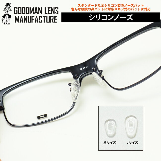 【ネコポス対応！】汎用性オールシリコンパット【ネジ式に対応】GOODMAN LENS MANUFACTURE-グッドマンレンズマニュファクチュア-オールシリコンの交換用ノーズパット鼻の当たりが非常にソフトです！1セット（2個）での販売です ノーズパッド