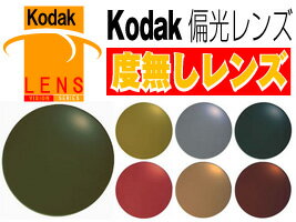 Kodak（コダック） PolarMax 偏光1.50スポーツカーブ 度数なし（ミラーレンズ）