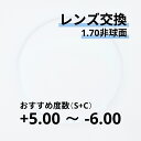1.70非球面レンズ交換おすすめ度数+5.00〜-6.00