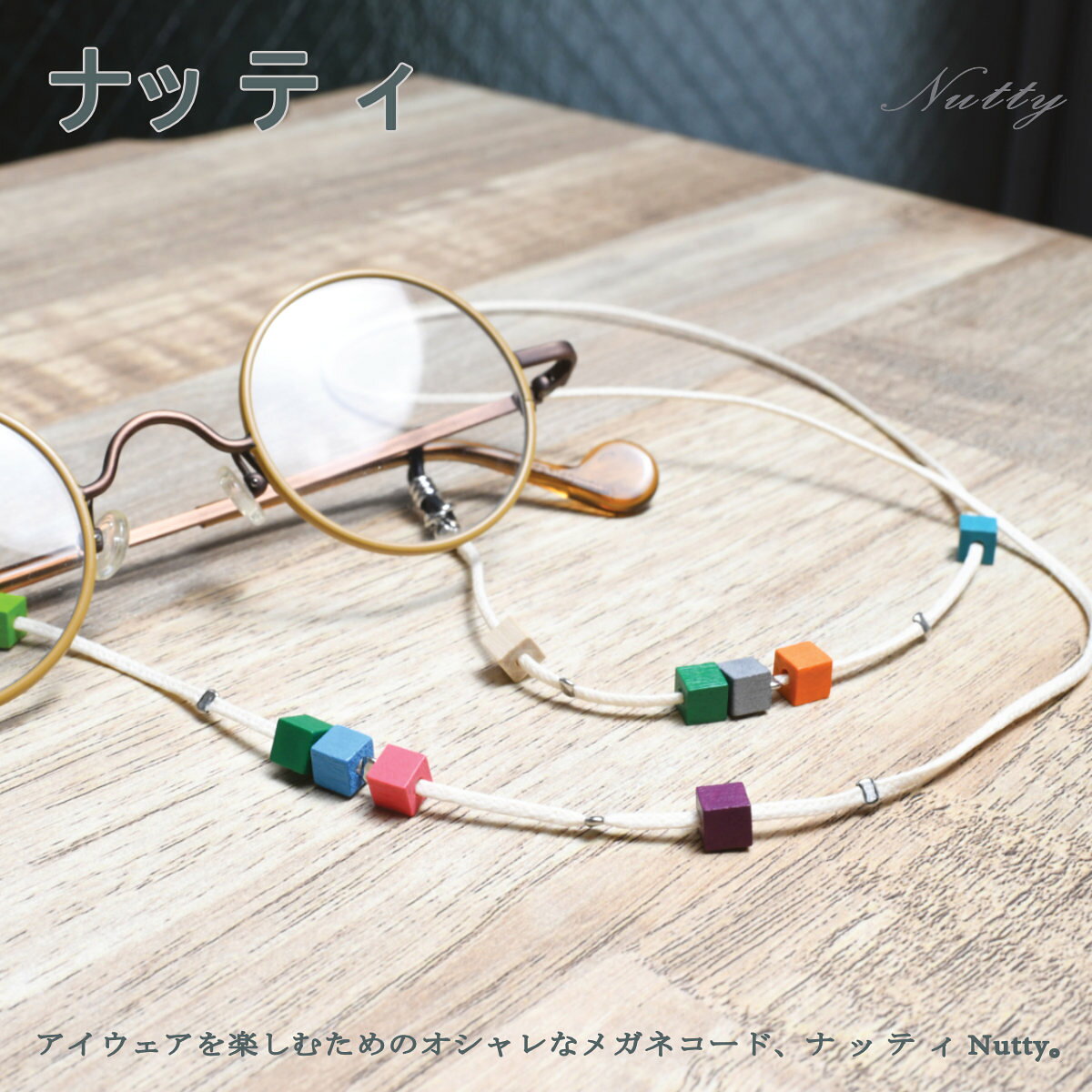 グラスコード ハンドメイド 手作り 福井 鯖江 眼鏡 メガネ アクセサリー チェーン サングラス リテーナー 老眼鏡 コード▲レッド ▲ブラック ▲ライトブラウン ▲ダークブラウン ▲ホワイト