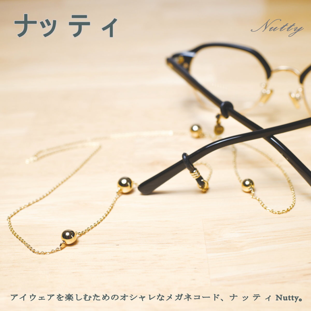 樂天商城 - NUTTY ナッティ グラスコード A551銅ボールとメタルチェーンのメガネコード長さ：約660mm